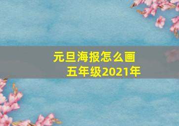 元旦海报怎么画 五年级2021年